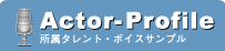 Actor-Profile 所属タレント・ボイスサンプル